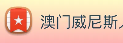 澳门威尼斯人网页 logo