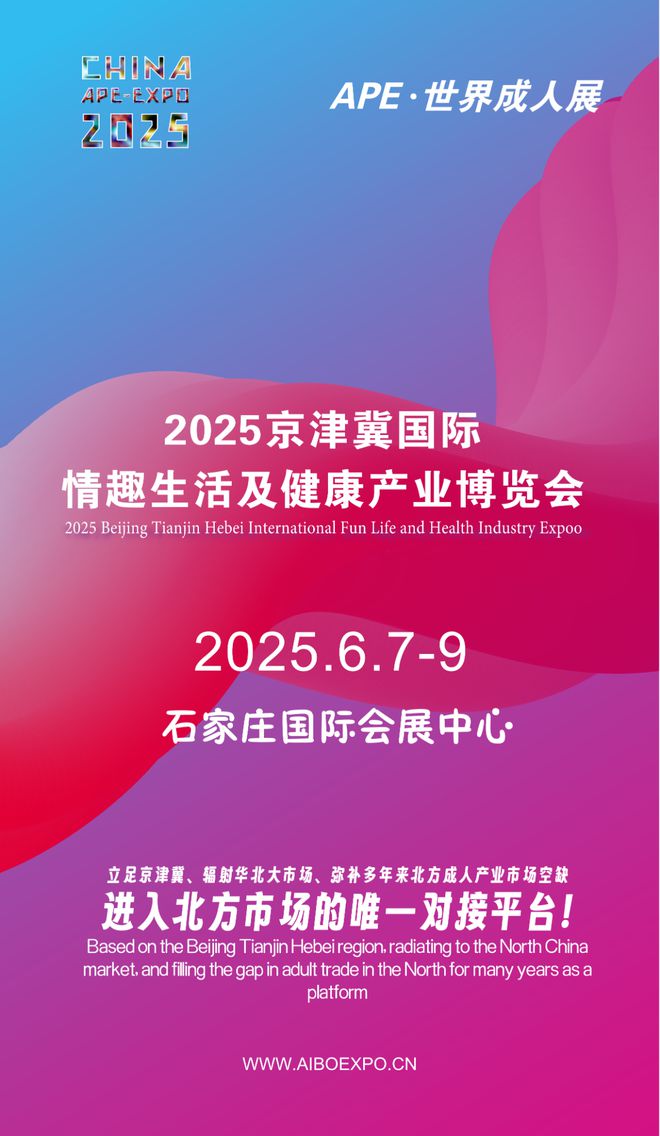 北市场就来2025北方情趣用品博览会冰球突破选产品、谈合作招